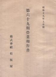 株式會社松坂屋　第69期營業報告書　昭和19年上半期　(名古屋市）