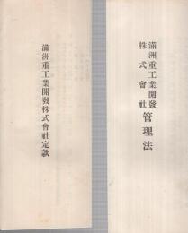 「満洲重工業開發株式會社管理法」「満洲重工業開發株式會社定款」　2部一括