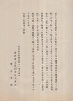 「満洲重工業開發株式會社管理法」「満洲重工業開發株式會社定款」　2部一括
