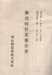 岡山縣農産株式會社　第1回營業報告書　自大正10年11月25日至大正12年1月31日　（岡山県）