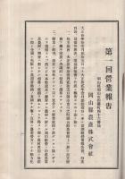 岡山縣農産株式會社　第1回營業報告書　自大正10年11月25日至大正12年1月31日　（岡山県）