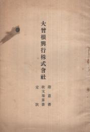 大曾根興行株式會社　趣意書・収支豫算書・定款　（名古屋市）