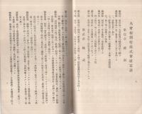 大曾根興行株式會社　趣意書・収支豫算書・定款　（名古屋市）