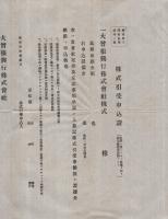 大曾根興行株式會社　趣意書・収支豫算書・定款　（名古屋市）