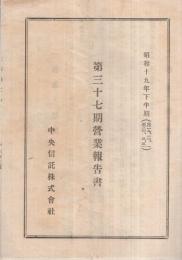 中央信託株式會社　第37期營業報告書　昭和19年下半期　（名古屋市）