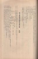 岐阜縣農業共濟組合連合會　諸規程　（昭和23年10月制定　昭和25年5月改正）