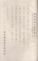 岐阜縣農業共濟組合連合會　諸規程　（昭和23年10月制定　昭和25年5月改正）