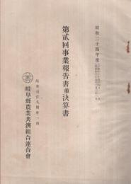 岐阜縣農業共濟組合連合會　第2回事業報告書並決算書　昭和24年度