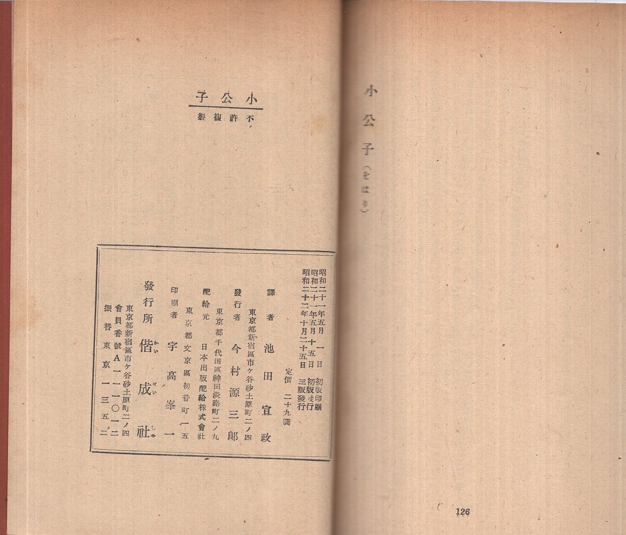 古書 小公子 巖本嘉志子