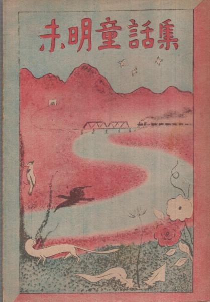 未明童話集(小川未明、装幀・烟田友郷) / 古本、中古本、古書籍の通販