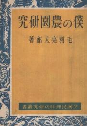 僕の農園研究　少國民理科の研究叢書