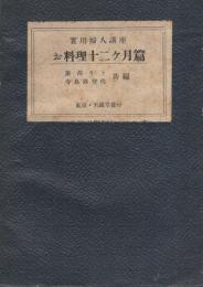 實用婦人講座　お料理十二ケ月篇