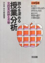 読みを深める授業分析　全授業記録と考察　小学5年