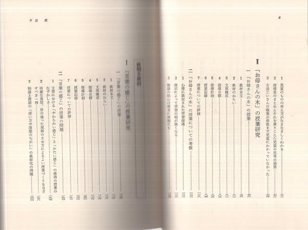 レビューの多い高評価商品特集！ 読みを深める授業分析 全授業記録と考察 小学5年(渋谷孝、市毛 語学+参考書