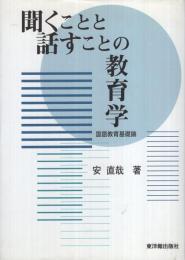 聞くことと話すことの教育学　‐国語教育基礎論‐