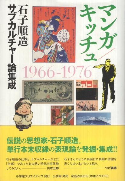 【中古】 マンガ／キッチュ 石子順造サブカルチャー論集成/小学館クリエイティブ/石子順造 マンガ/キッチュ 石子順造サブカルチャー論集成(石子順造