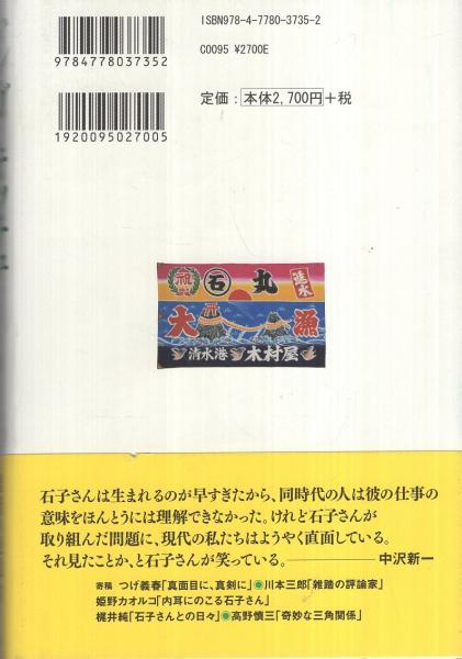 【中古】 マンガ／キッチュ 石子順造サブカルチャー論集成/小学館クリエイティブ/石子順造 マンガ/キッチュ-石子順造サブカルチャー論集成 | 石子順造 |本