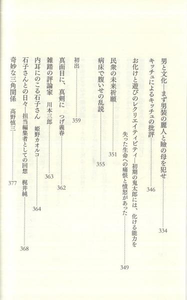 【中古】 マンガ／キッチュ 石子順造サブカルチャー論集成/小学館クリエイティブ/石子順造 マンガ/キッチュ-石子順造サブカルチャー論集成 | 石子順造 |本