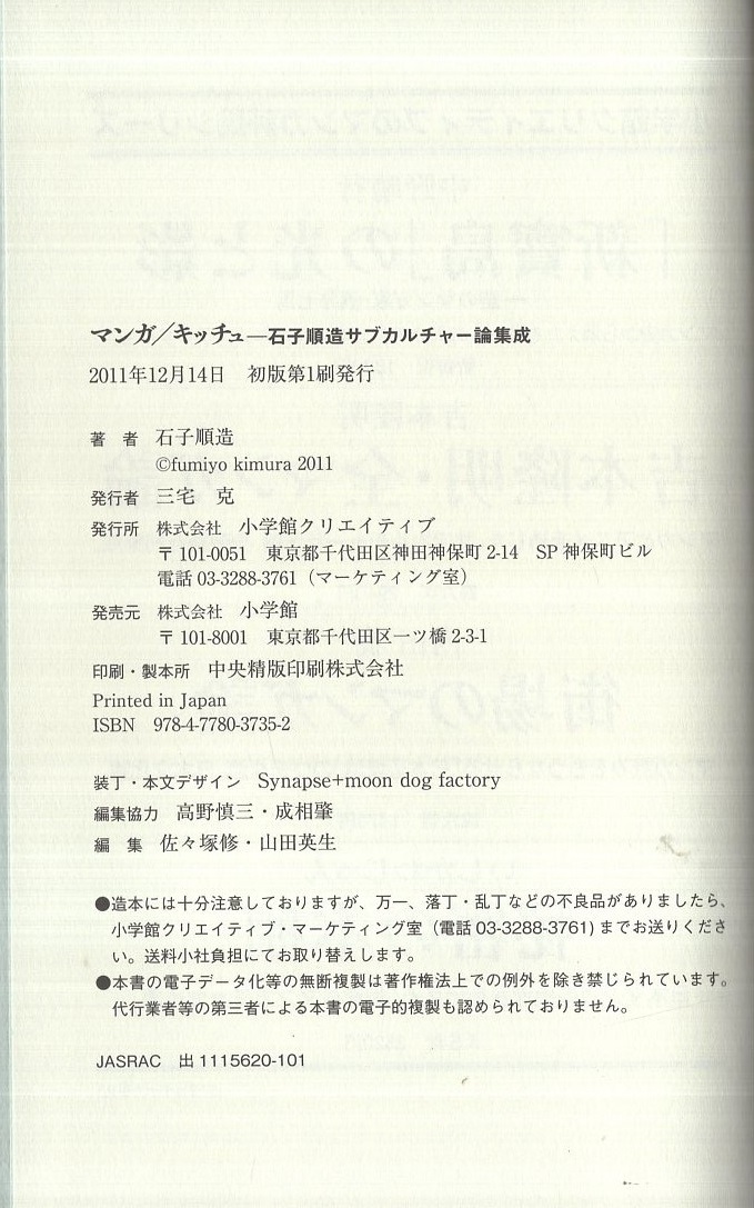 【中古】 マンガ／キッチュ 石子順造サブカルチャー論集成/小学館クリエイティブ/石子順造 マンガ/キッチュ-石子順造サブカルチャー論集成 | 石子順造 |本