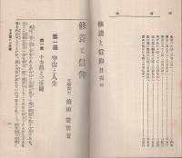 修養と信仰