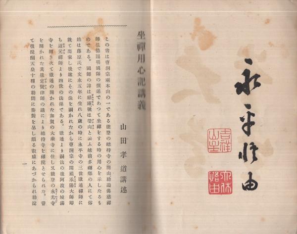 普勧坐禅儀提唱録 | 井上 貫道, 太白宗貫 |本 | 通販 | Amazon