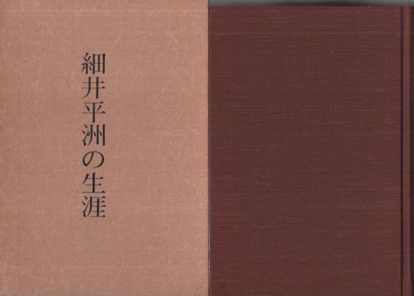 細井平洲の生涯(著者兼発行者・浅井啓吉（愛知県知多市