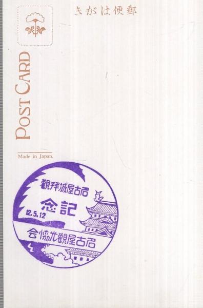 国宝名古屋城　報告書　レア本5冊セット 絵葉書） 恩賜名古屋城 国宝建造物 袋付8枚 （名古屋市） / 古本