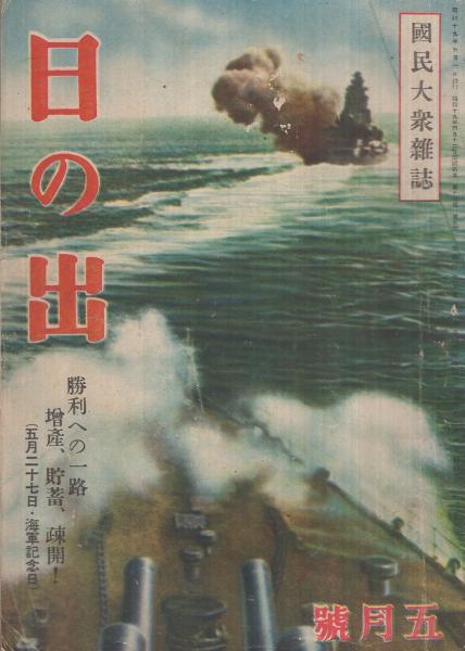日の出 昭和19年5月号 国民大衆雑誌(江戸川乱歩「連載 偉大なる夢 