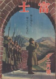 富士　昭和18年12月号