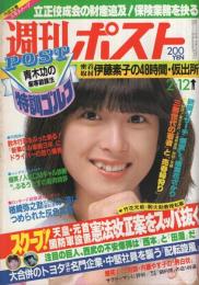 週刊ポスト　昭和57年2月12日号　表紙モデル・河合奈保子