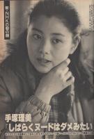 週刊ポスト　昭和57年2月12日号　表紙モデル・河合奈保子