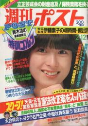 週刊ポスト　昭和57年2月12日号　表紙モデル・河合奈保子