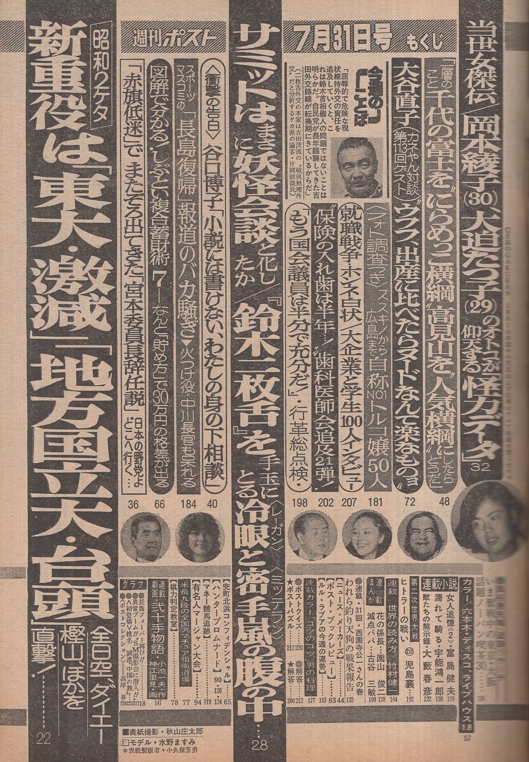 週刊ポスト 昭和56年7月31日号 表紙モデル・水野ますみ(〈当世