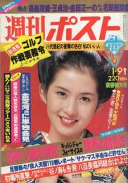 週刊ポスト　昭和56年1月9日号　表紙モデル・古手川祐子