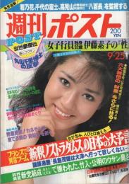 週刊ポスト　昭和56年9月25日号　表紙モデル・中島めぐみ