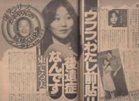 週刊ポスト　昭和56年9月25日号　表紙モデル・中島めぐみ