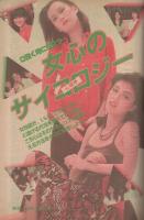 週刊ポスト　昭和56年9月25日号　表紙モデル・中島めぐみ