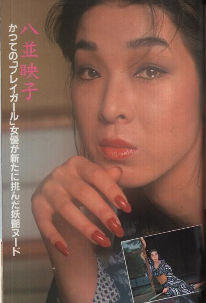 ポルノ女優八並映子 週刊ポスト 昭和56年9月18日号 表紙モデル・柏原よしえ(〈衝撃の告白 朝比奈順子 草刈正雄さんはSEXフレンドじゃありません  4頁〉、〈カネやん対談119 ゲスト・千葉紘子 アハハ、オナラにもT・P・Oがあるでしょ！ 5頁〉、〈異色カメラマン荒木経惟がロマンポルノに進出 2  ...