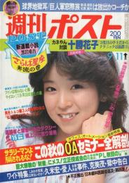 週刊ポスト　昭和56年9月11日号　表紙モデル・川島なお美