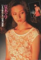 週刊ポスト　昭和56年9月11日号　表紙モデル・川島なお美