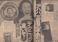 週刊ポスト　昭和56年9月11日号　表紙モデル・川島なお美