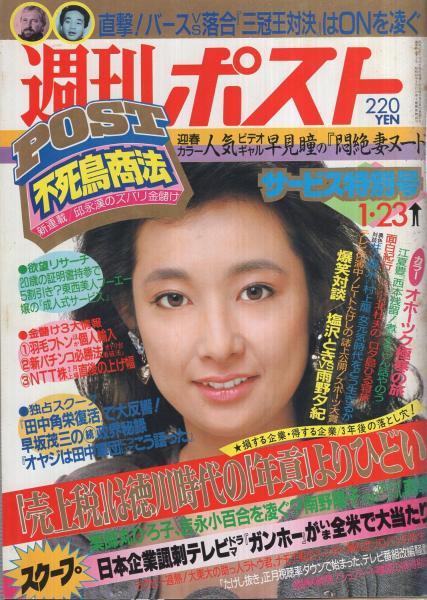 週刊ポスト 昭和62年1月23日号 表紙モデル 和由布子 井上陽水vs村上龍 4頁 ビートたけしの新 毒針巷談 3 正月テレビをじっくり見させて貰ったぜ 3頁 塩沢ときの モッコリ対談 3 ゲスト 雨野夕紀 4頁 早見瞳 カラー7頁 伊東古本店 古本