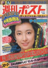 週刊ポスト　昭和62年1月23日号　表紙モデル・和由布子