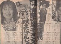 週刊ポスト　昭和62年1月23日号　表紙モデル・和由布子