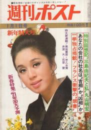 週刊ポスト　昭和46年1月1日号　表紙モデル・ちあきなおみ