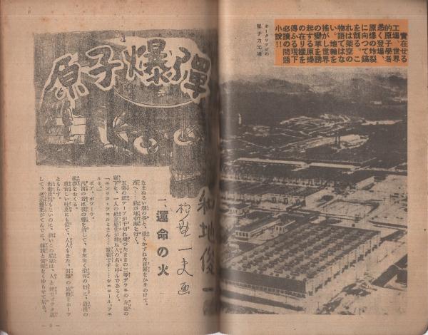 モダン日本別冊第1号 原子爆弾(300枚)ほか 昭和24年11月号(和 モダン日本別冊第1号 原子爆弾(300枚)ほか 昭和24年11月号(和