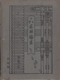 日本建築図集　（下）