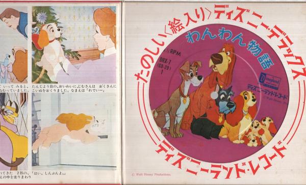 レコード） わんわん物語 たのしい〈絵入り〉ディズニー