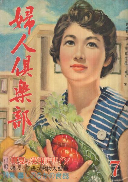 昭和33年／家中の洋裁。婦人倶楽部6月号付録。【多少破れ有り　有名人多数モデル】 昭和33年／家中の洋裁。婦人倶楽部6月号付録。【多少破れ有り