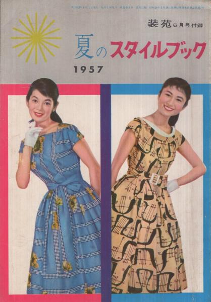 夏のスタイルブック 1957 装苑昭和32年6月号付録(〈座談会「夏の